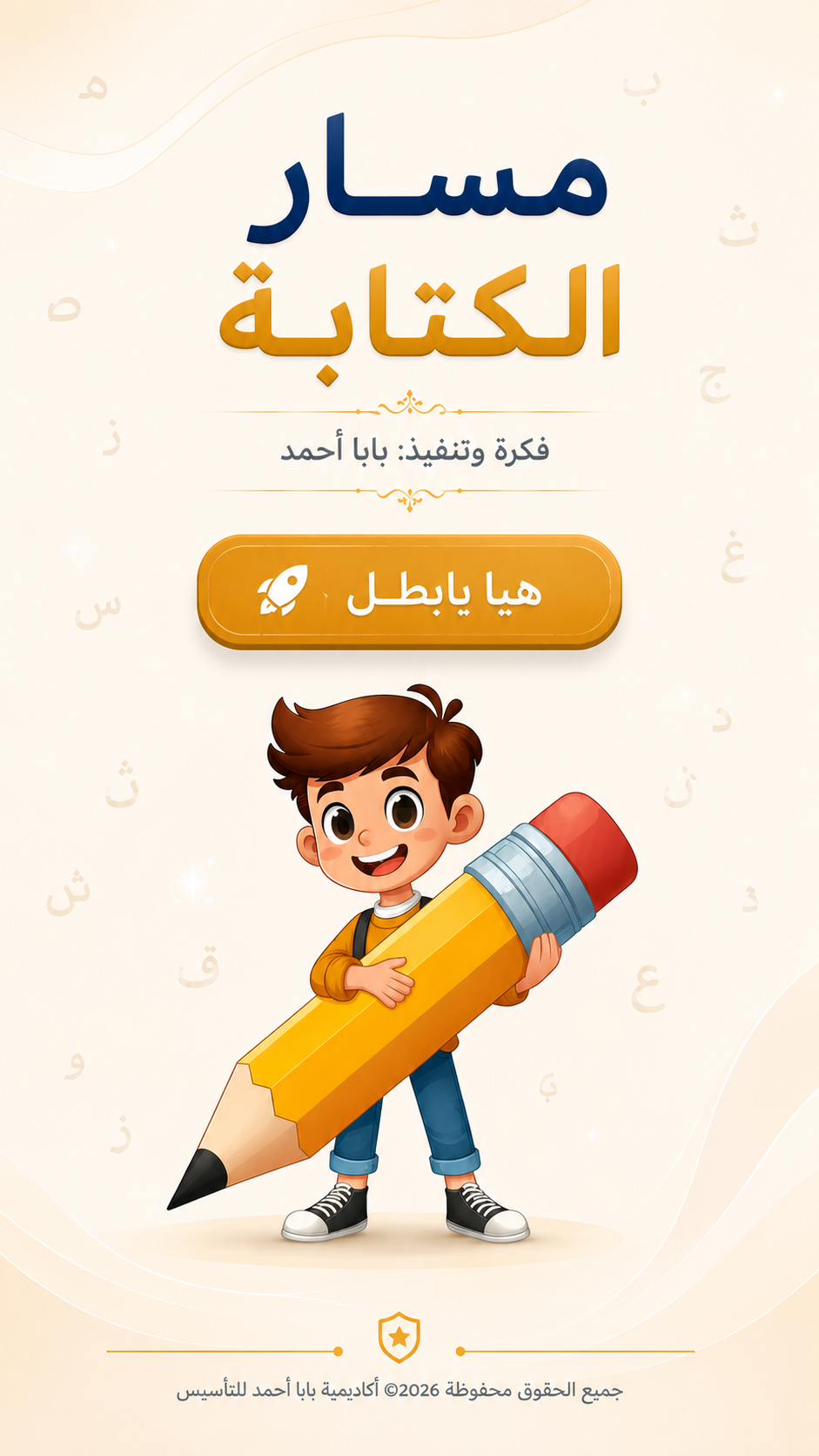 مسار الكتابة - فكرة وتنفيذ: بابا أحمد